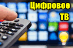 tsifrovoe-tv-eto-prosto